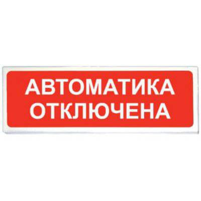 Оповещатель ПРИЗМА 102 вар.04 "Автоматика отключена" Сибирский арсенал