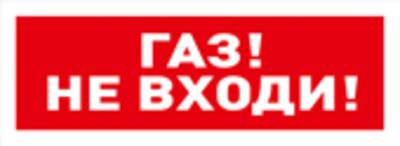 Табло С2000-ОСТ исп.04 Газ! Не входи! BOLID
