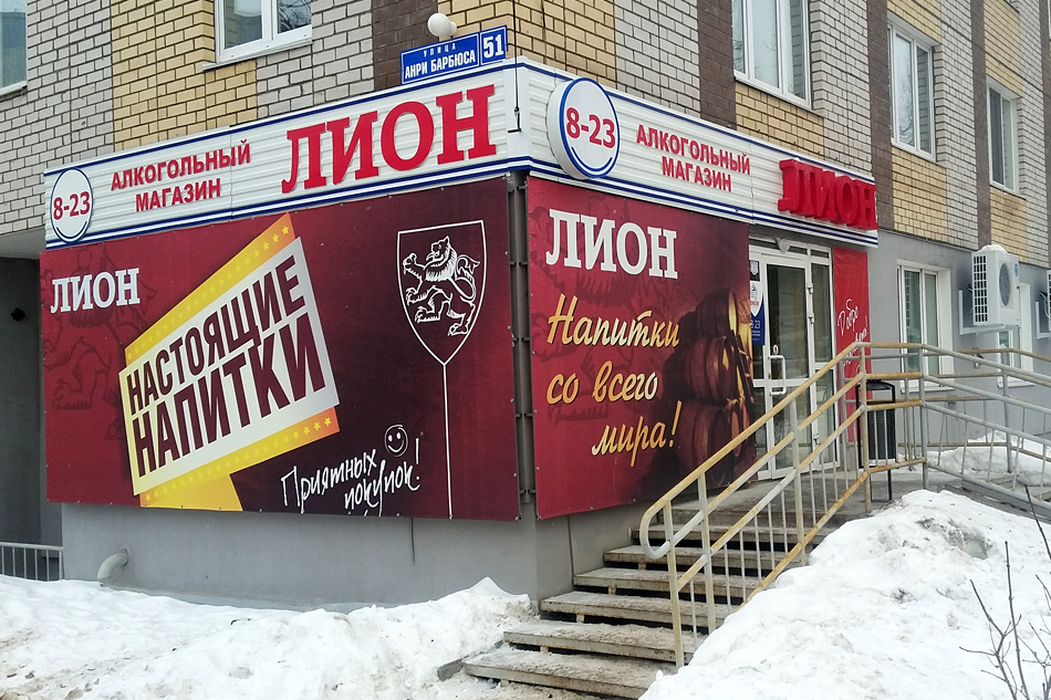 Сеть алкогольных супермаркетов "Лион" (Пермский край) Сеть алкогольных супермаркетов "Лион" (Пермский край)