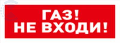 Табло С2000-ОСТ исп.04 Газ! Не входи! BOLID