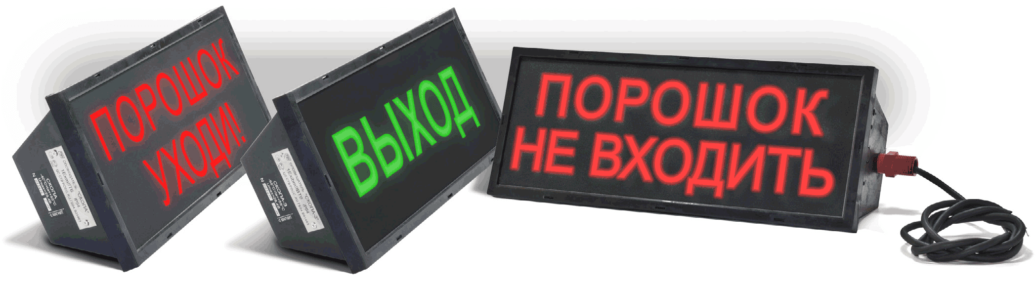 Оповещатель СКОПА (Сова) "Порошок уходи!" световой Спецприбор
