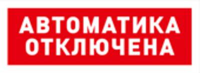Табло ОСТ исп.02 "Автоматика отключена" BOLID