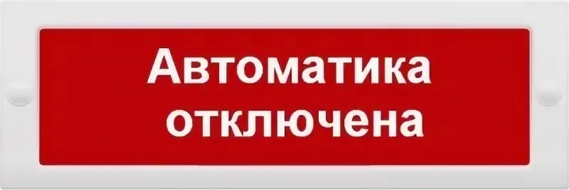 Табло молния 24. Табло световое "автоматика отключена" на 24в. Молния-12 "автоматика отключена" световое табло плоское. Молния-24 "автоматика отключена". Табличка автоматика отключена.