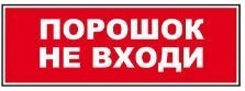 Надпись сменная для Молнии Порошок! Не входи! ВИСТЛ-М