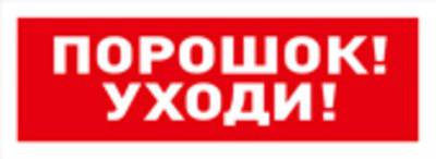 Табло ОСТ исп.05 "Порошок! Уходи!" BOLID
