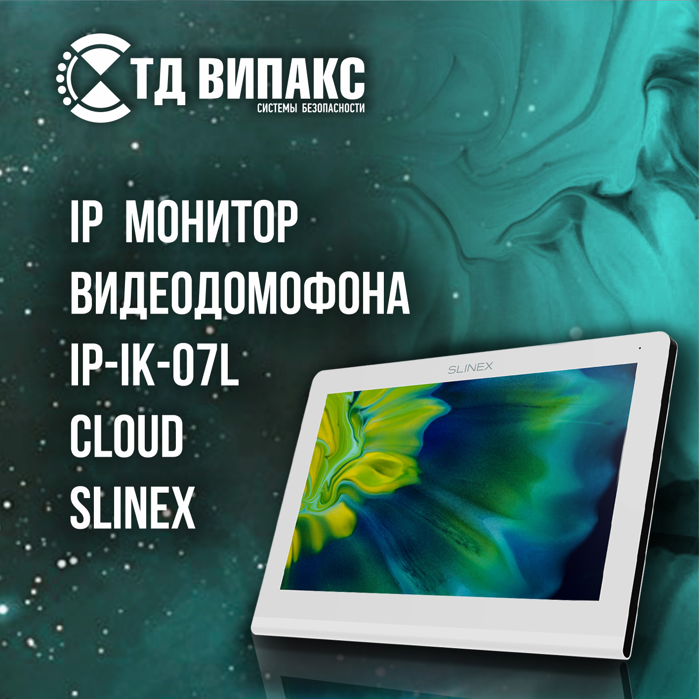 Новинка в ТД ВИПАКС! Видеодомофон с сенсорным экраном Slinex IP-IK-07L Cloud