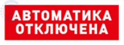 Табло ОСТ исп.02 "Автоматика отключена" BOLID