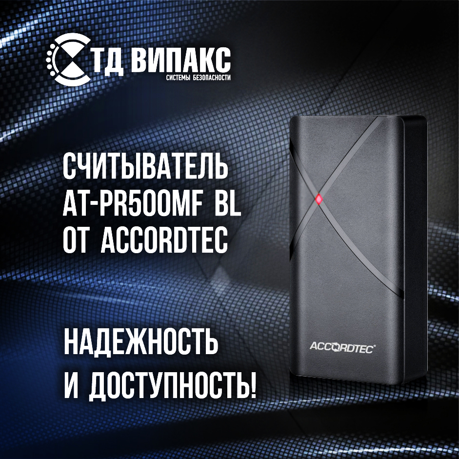 Считыватели AccordTec AT-PR500EM BL и AT-PR500MF BL – надежность и доступность!