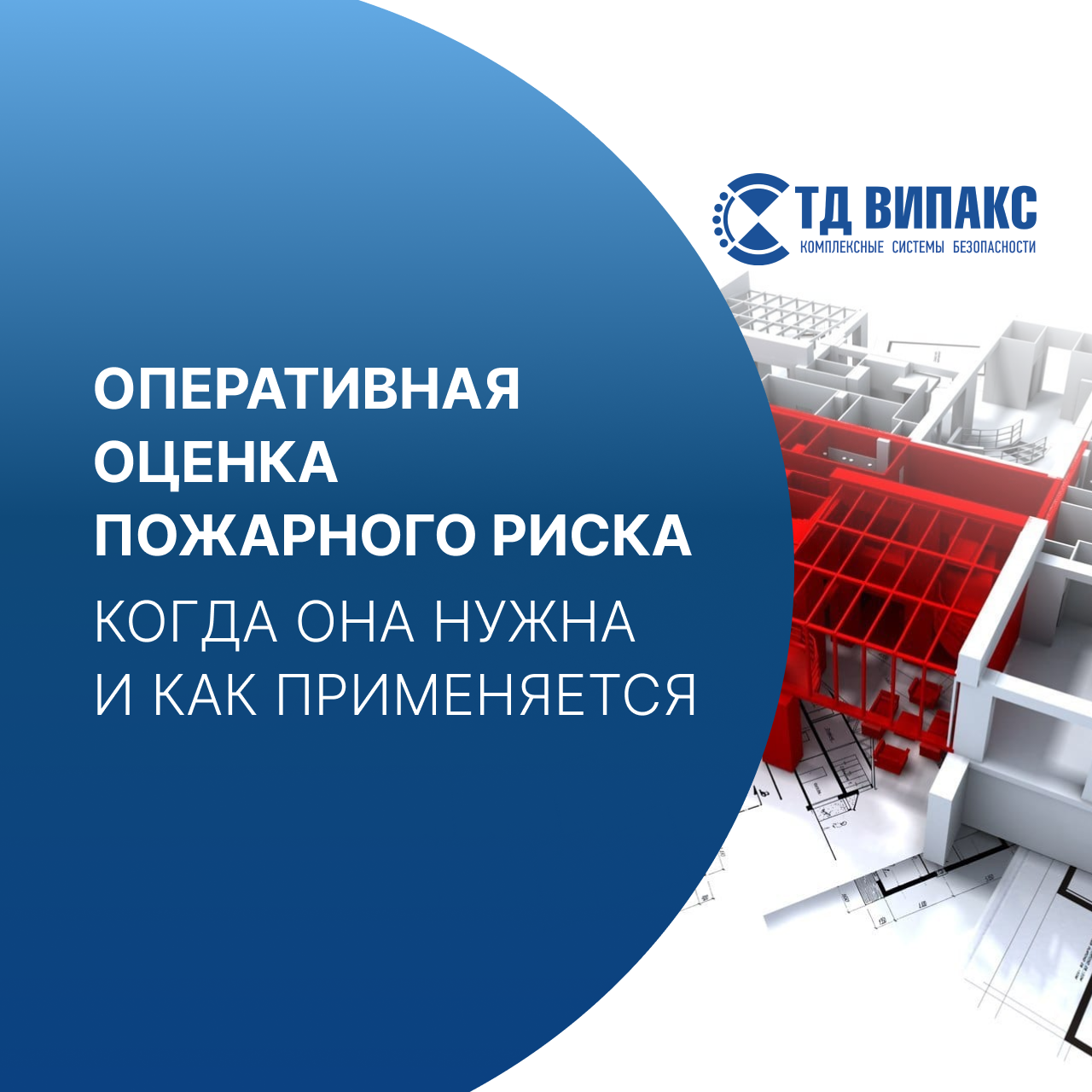 Оперативная оценка пожарного риска: когда она нужна и как применяется Оперативная оценка пожарного риска: когда она нужна и как применяется