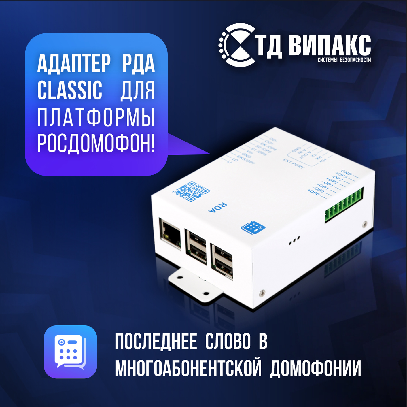 Последнее слово в многоабонентской домофонии – адаптер РДА Classic для платформы Росдомофон!