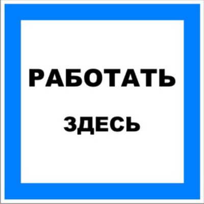 Знак Работать здесь 100х200 мм ЗнакЦентр