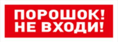 Табло ОСТ исп.06 "Порошок! Не входи!" BOLID