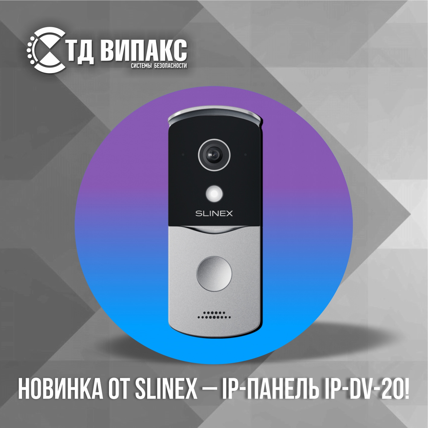 Новинка от Slinex – IP-панель IP-DV-20!