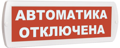 Оповещатель Т-24В Автоматика отключена световой  SLT