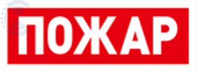 Табло С2000-ОСТ исп.0 Пожар BOLID