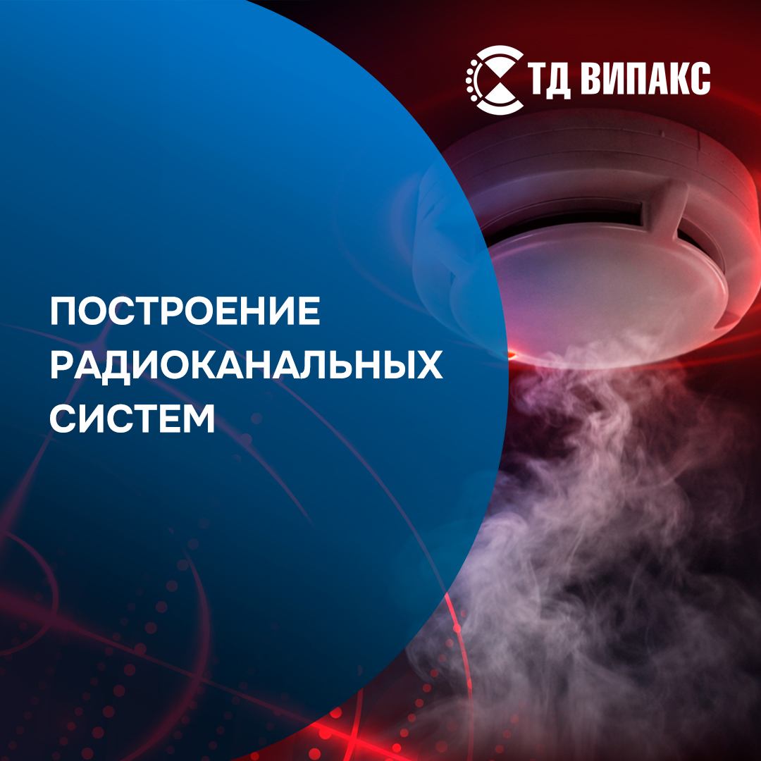 Особенности построения радиоканальных систем Особенности построения радиоканальных систем