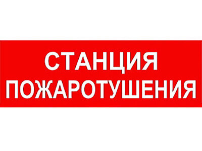 Оповещатель ТОПАЗ-12В Станция пожаротушения световой SLT