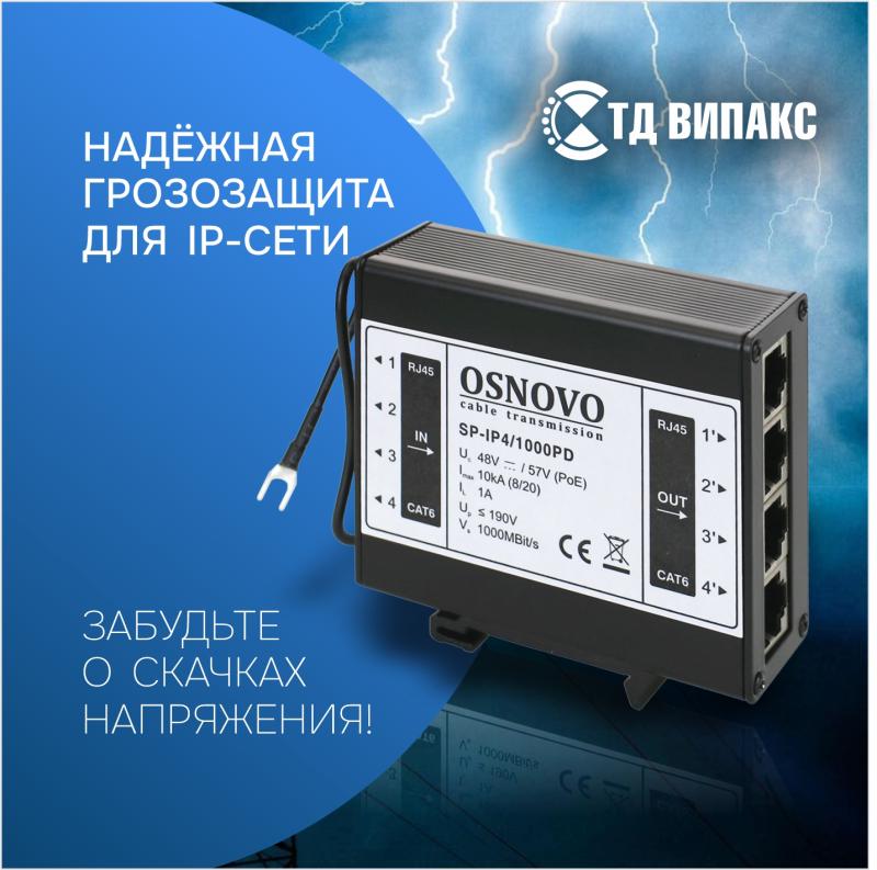 Надёжная грозозащита для IP-сети. Забудьте о скачках напряжения! Надёжная грозозащита для IP-сети. Забудьте о скачках напряжения!