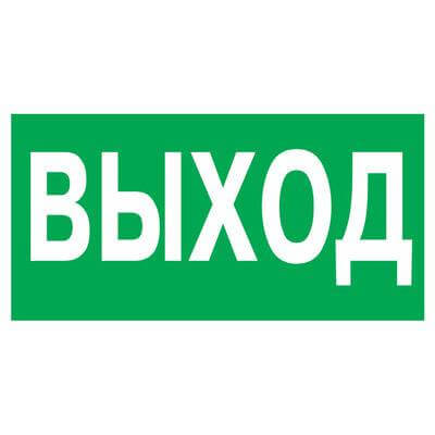 Знак Е22 Выход 200х100 мм ЗнакЦентр