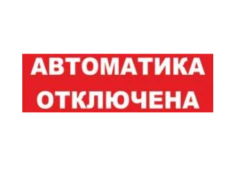 Надпись сменная Автоматика отключена! ЭЛТЕХ