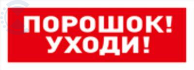 Табло ОСТ исп.05 "Порошок! Уходи!" BOLID