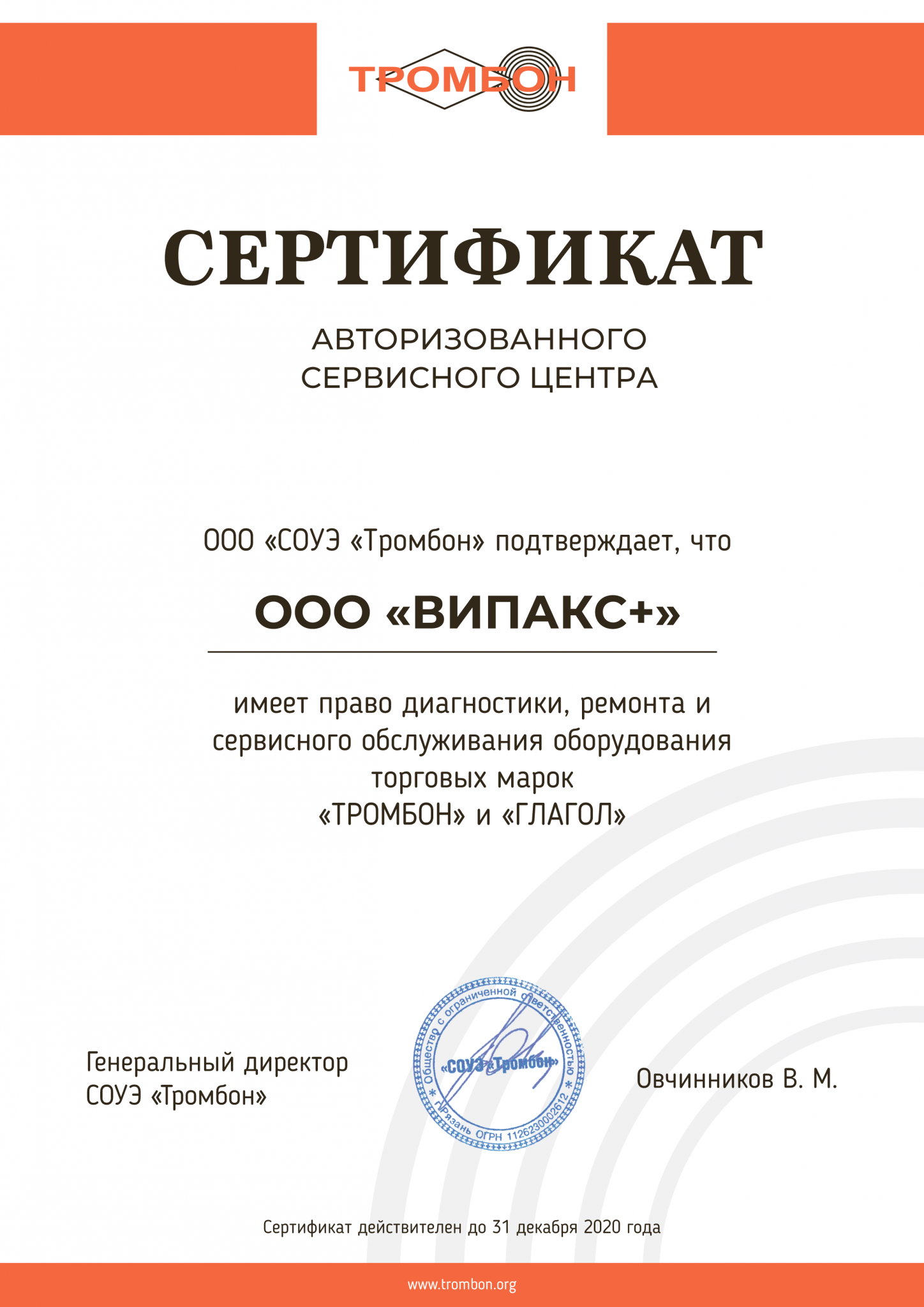 Сертификат ВИПАКС+.png