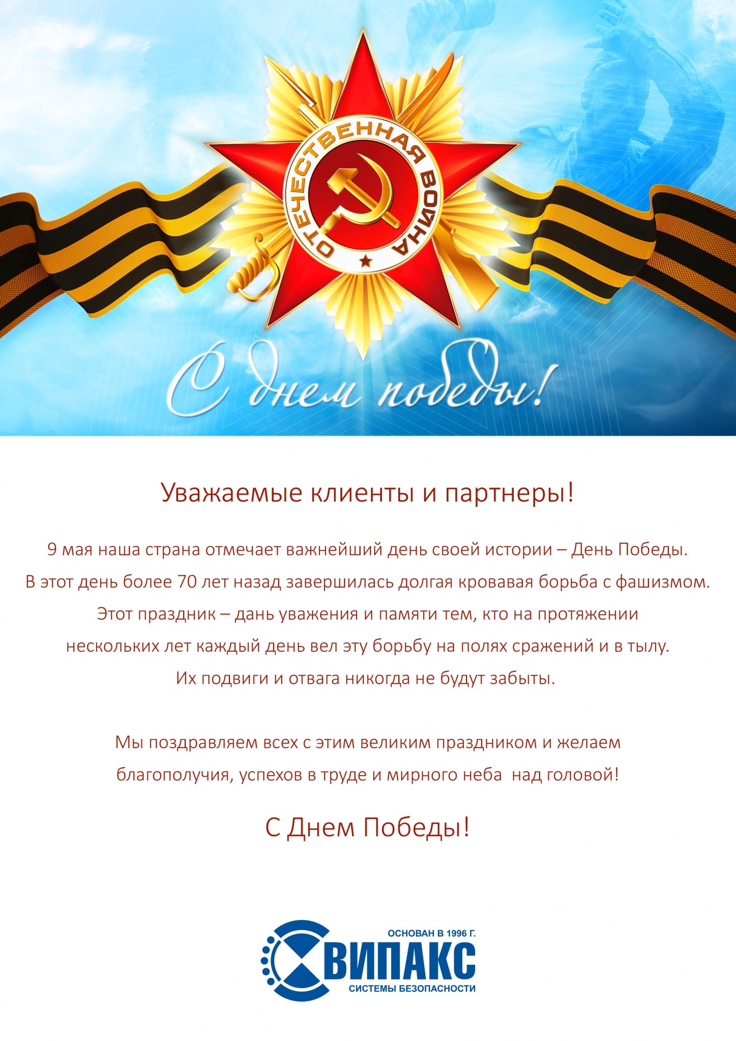 9 мая 2018 открытка ВИПАКС.jpg