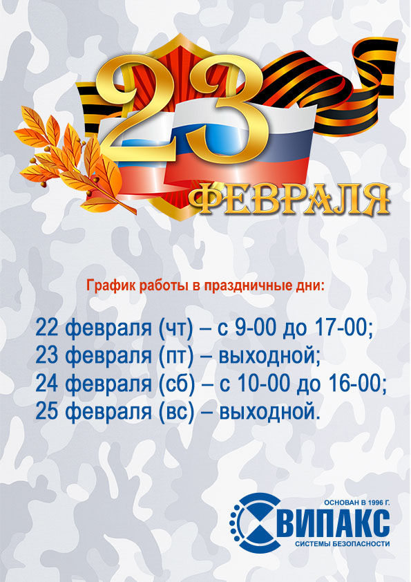 График 23 февраля.jpg