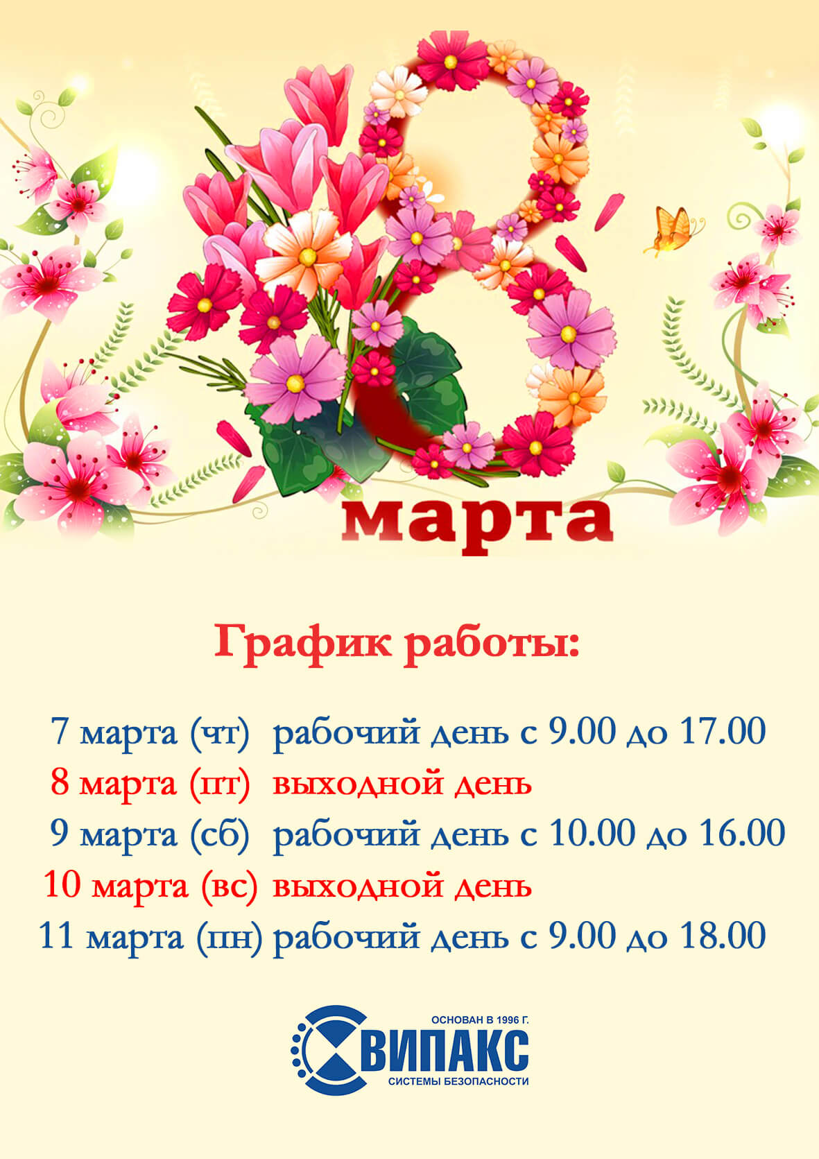 График 8 марта 2019.jpg