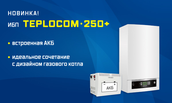 teplocom-250plus-2.jpg teplocom-250plus-2.jpg