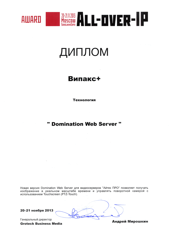 Награда с 6-го Международного форума All-over-IP 2013