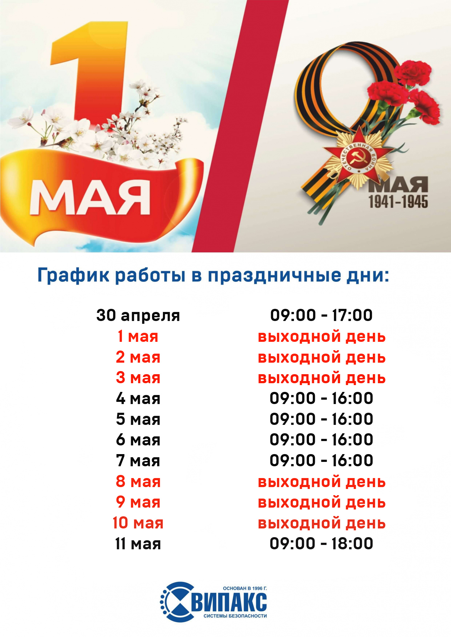 график майские.jpg