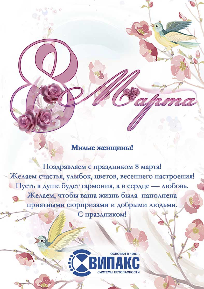 Открытка 8 марта ВИПАКС.jpg