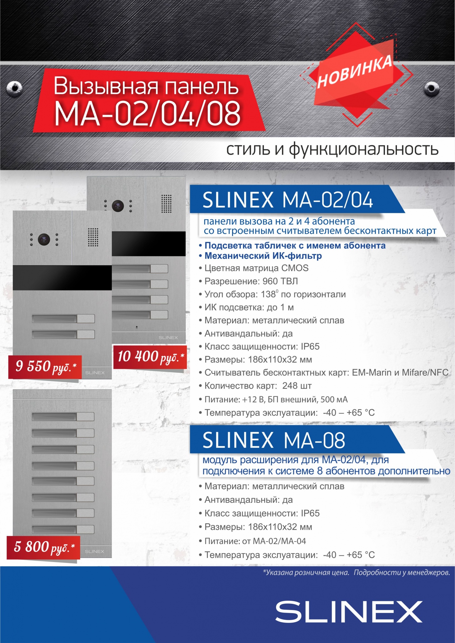 Вызывные панели SLINEX MA-02, MA-04 и модуль расширения MA-08 (с ценой).jpg