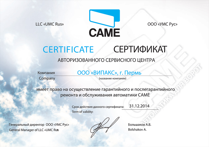 с 1 января 2014 мы получили статус официального сервис-центра компании CAME!