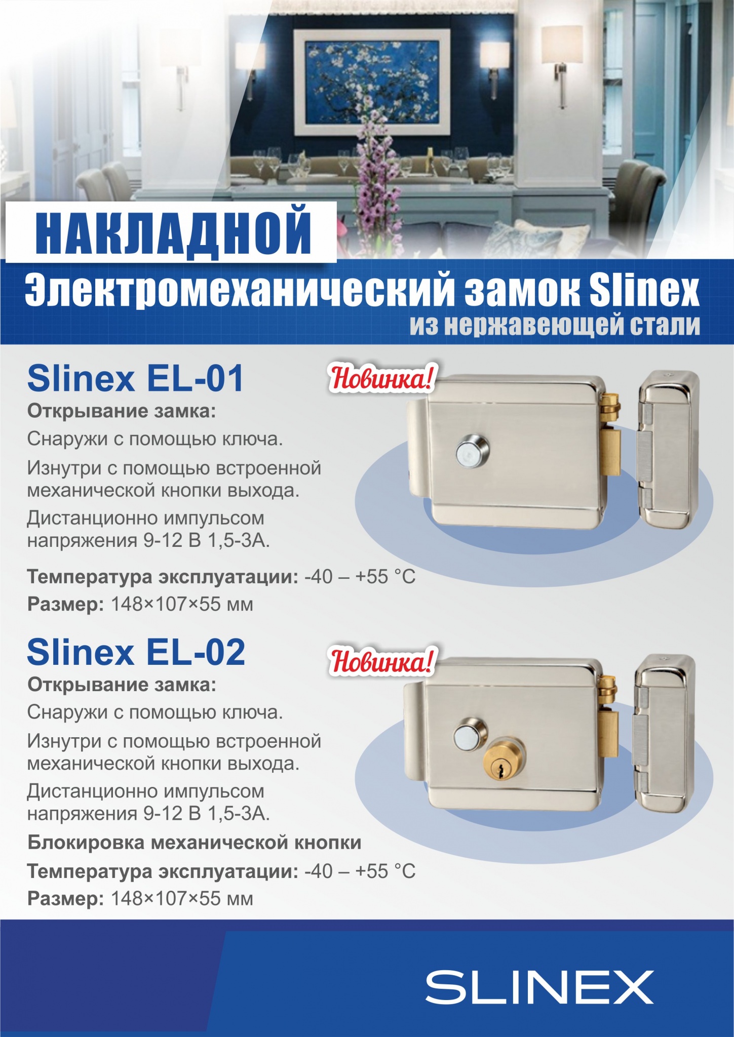 Электромеханический замок Slinex EL-01 и Slinex EL-02 (без цены).jpg