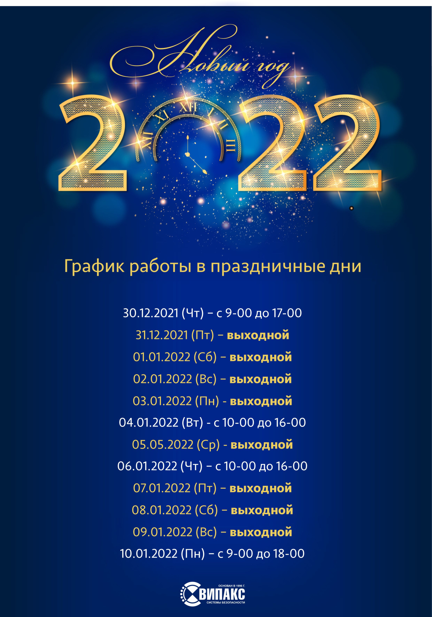 График работы НГ2022_1.jpg