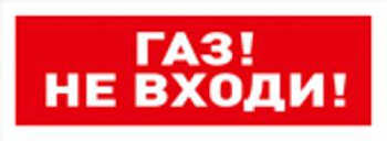 Табло С2000-ОСТ исп.04 Газ! Не входи! BOLID