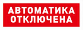 Табло ОСТ исп.02 "Автоматика отключена" BOLID