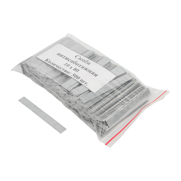 Скоба антисаботажная 10*80, 500 шт. СКИЗЭЛ