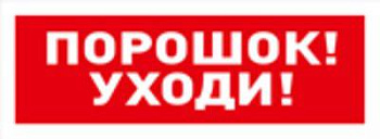Табло ОСТ исп.05 "Порошок! Уходи!" BOLID