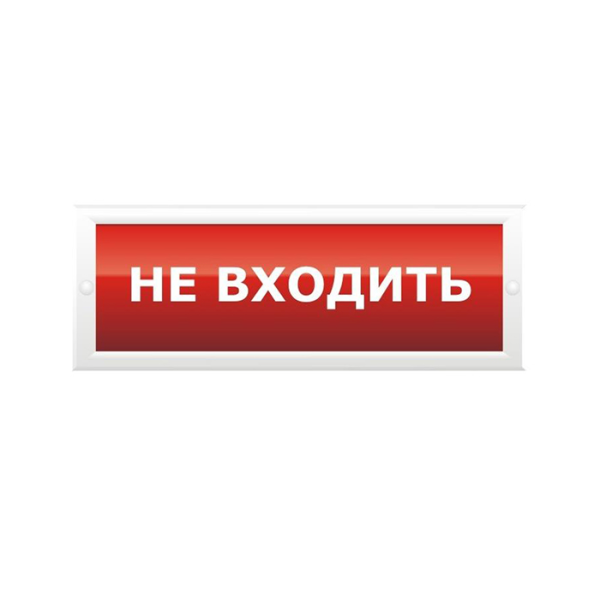 Оповещатель ОПОП 1-8 "Не входить" 12В световой Рубеж