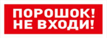 Табло ОСТ исп.06 "Порошок! Не входи!" BOLID
