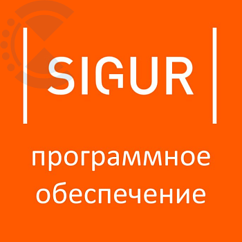 Программное обеспечение Standard+ SIGUR